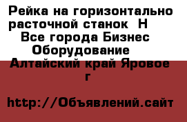 Рейка на горизонтально расточной станок 2Н636 - Все города Бизнес » Оборудование   . Алтайский край,Яровое г.